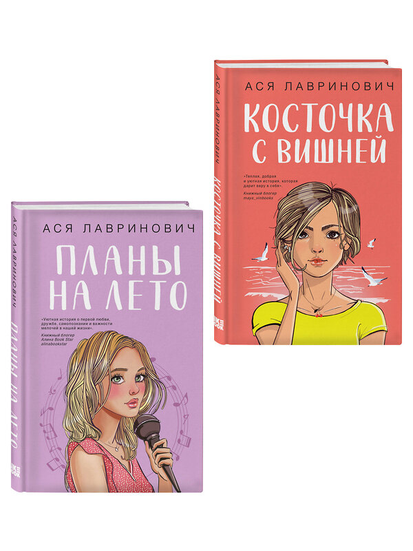 Эксмо Лавринович А. "Комплект из двух книг: Планы на лето + Косточка с вишней" 561944 978-5-04-230405-7 