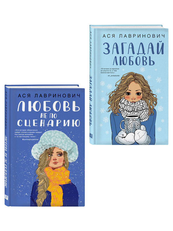 Эксмо Лавринович А. "Комплект из двух книг: Любовь не по сценарию + Загадай любовь" 561948 978-5-04-230441-5 