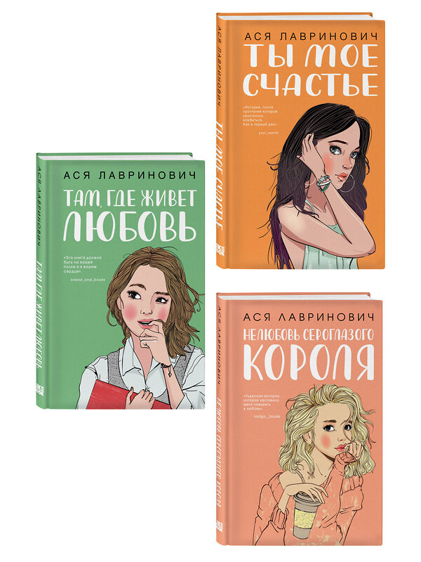 Эксмо Лавринович А. "Комплект из трех книг: Там, где живет любовь + Ты мое счастье + Нелюбовь сероглазого короля" 561949 978-5-04-230538-2 