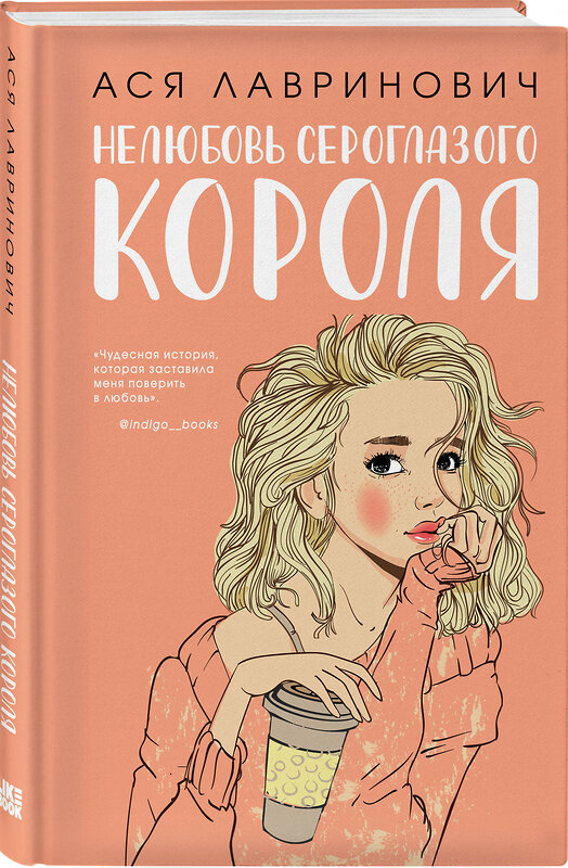 Эксмо Лавринович А. "Комплект из трех книг: Там, где живет любовь + Ты мое счастье + Нелюбовь сероглазого короля" 561949 978-5-04-230538-2 