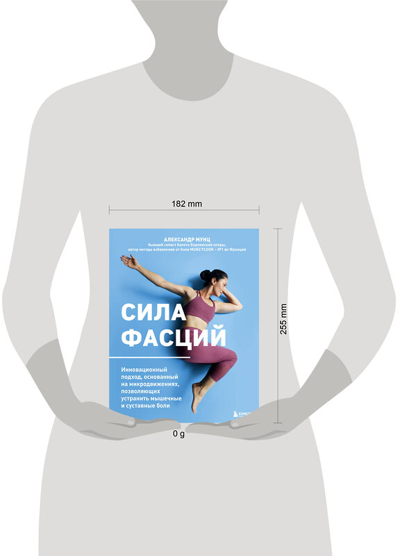 Эксмо Александр Мунц "Сила фасций. Инновационный подход, основанный на микродвижениях, позволяющих устранить мышечные и суставные боли" 562555 978-5-04-204556-1 