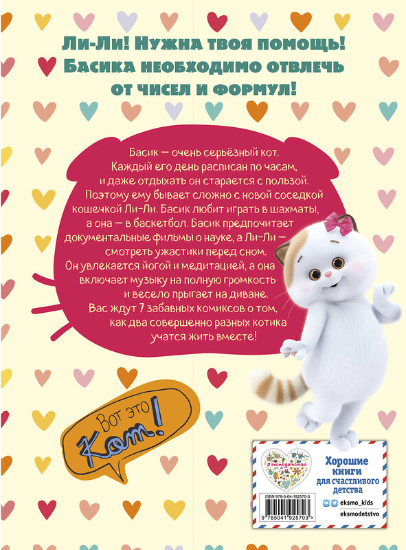 Эксмо "Кот Басик. Полные противоположности. 2 сезон (комикс)" 562557 978-5-04-192570-3 