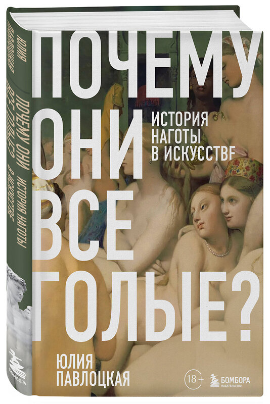 Эксмо Юлия Павлоцкая "Почему они все голые? История наготы в искусстве" 562558 978-5-04-193717-1 