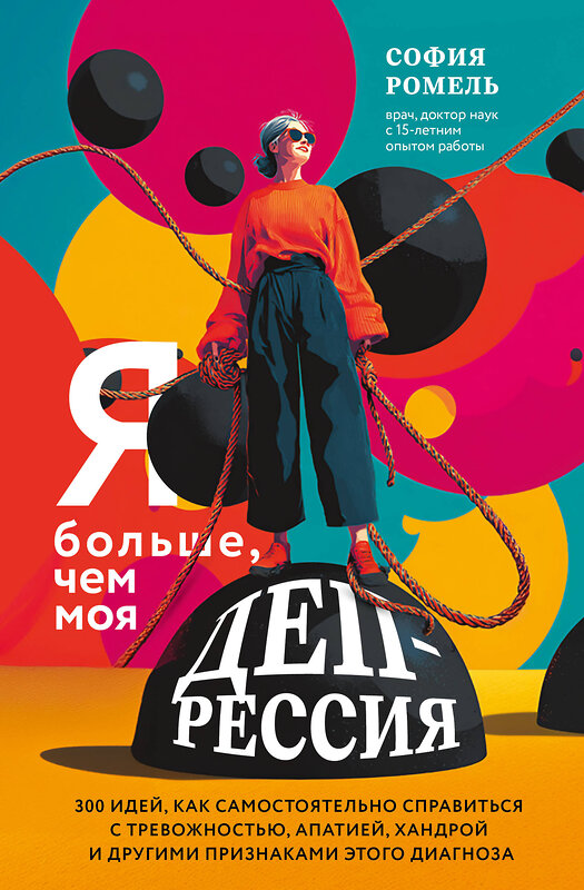 Эксмо София Ромель "Я больше, чем моя депрессия. 300 идей, как самостоятельно справиться с тревожностью, апатией, хандрой и другими признаками этого диагноза" 562559 978-5-04-198457-1 