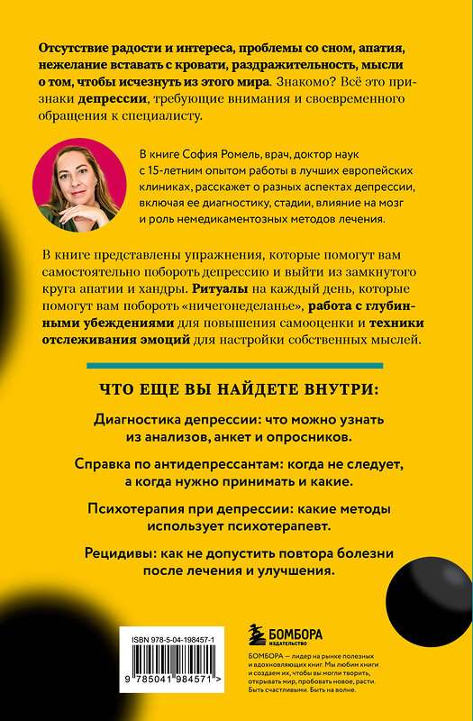Эксмо София Ромель "Я больше, чем моя депрессия. 300 идей, как самостоятельно справиться с тревожностью, апатией, хандрой и другими признаками этого диагноза" 562559 978-5-04-198457-1 