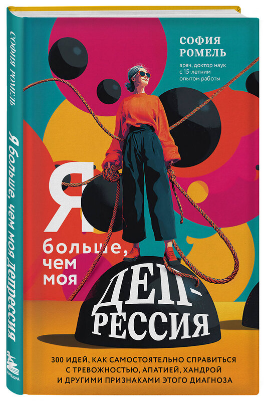 Эксмо София Ромель "Я больше, чем моя депрессия. 300 идей, как самостоятельно справиться с тревожностью, апатией, хандрой и другими признаками этого диагноза" 562559 978-5-04-198457-1 