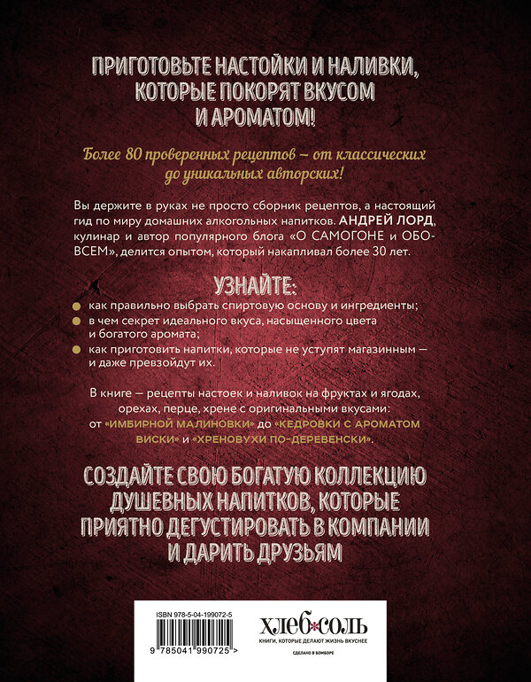 Эксмо Андрей Лорд "Настойки и наливки своими руками. Ягодные, перцовые, ореховые и другие напитки с мужским характером" 562560 978-5-04-199072-5 