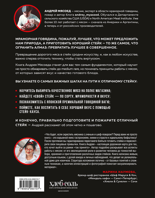 Эксмо Андрей Мясоед "Философия стейка. Путеводитель по мраморной говядине и мастерству приготовления стейка" 562563 978-5-04-206310-7 