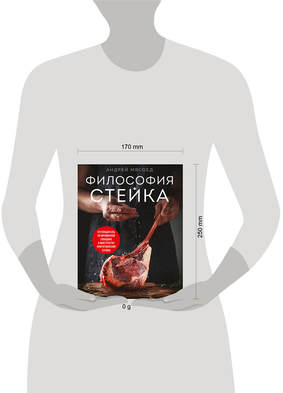 Эксмо Андрей Мясоед "Философия стейка. Путеводитель по мраморной говядине и мастерству приготовления стейка" 562563 978-5-04-206310-7 