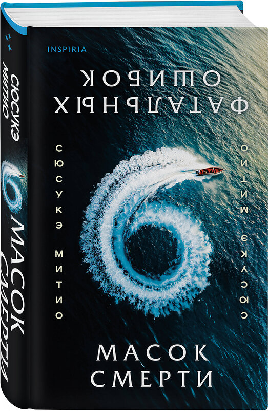 Эксмо Сюсукэ Митио "Шесть масок смерти" 562564 978-5-04-210286-8 