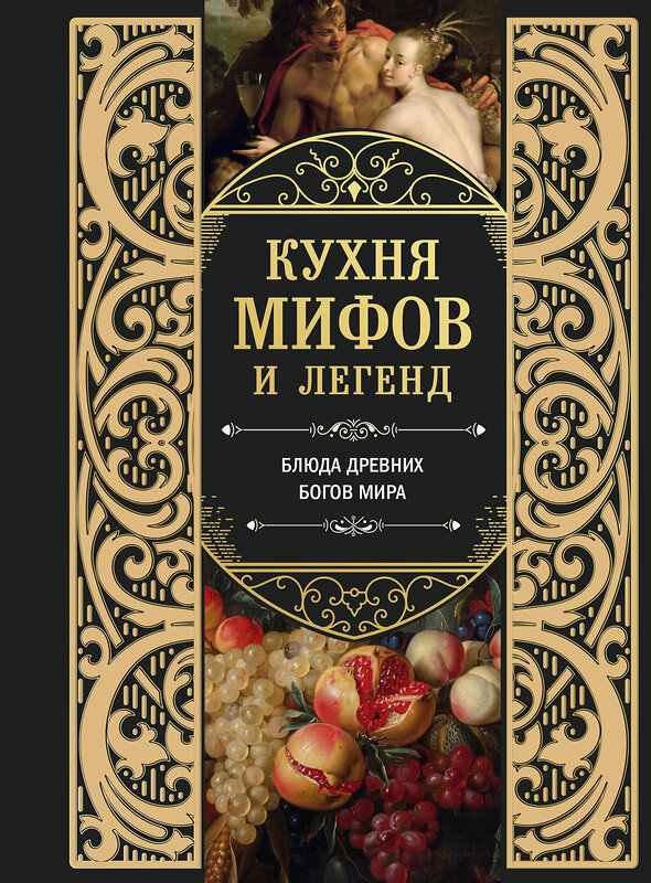 Эксмо "Кухня мифов и легенд. Блюда древних богов мира" 562568 978-5-04-211915-6 