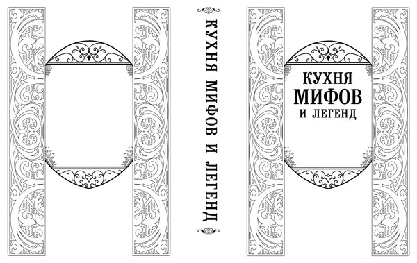 Эксмо "Кухня мифов и легенд. Блюда древних богов мира" 562568 978-5-04-211915-6 