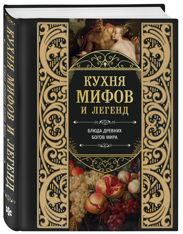 Эксмо "Кухня мифов и легенд. Блюда древних богов мира" 562568 978-5-04-211915-6 