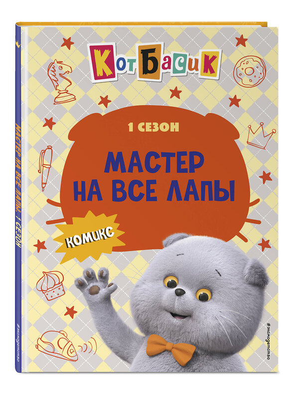 Эксмо "Кот Басик. Мастер на все лапы. 1 сезон (комикс)" 562570 978-5-04-217131-4 