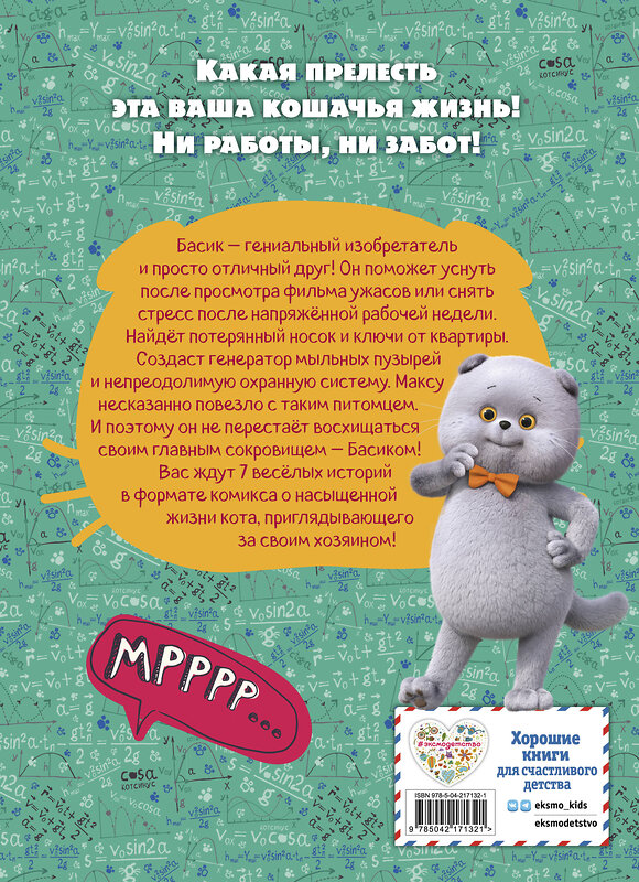 Эксмо "Кот Басик. Главное сокровище. 3 сезон (комикс)" 562571 978-5-04-217132-1 