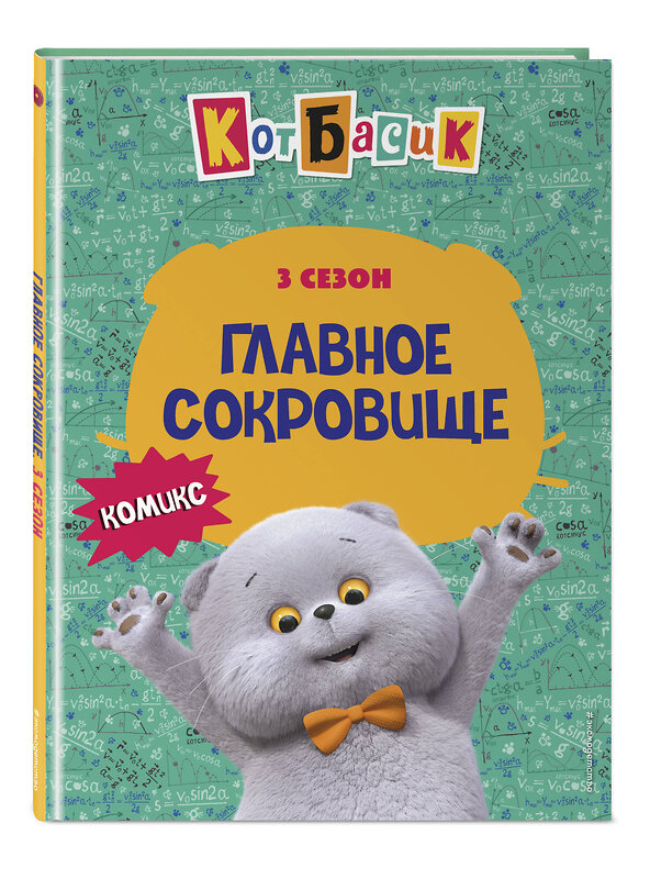 Эксмо "Кот Басик. Главное сокровище. 3 сезон (комикс)" 562571 978-5-04-217132-1 