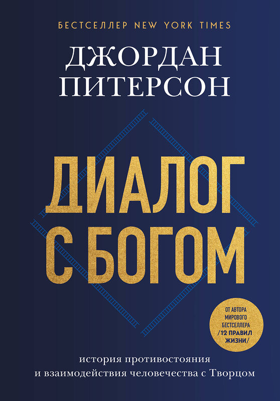 Эксмо Джордан Питерсон "Диалог с Богом. История противостояния и взаимодействия человечества с Творцом" 562572 978-5-04-217301-1 