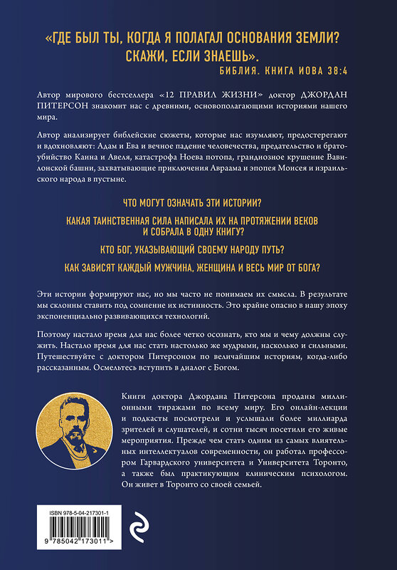 Эксмо Джордан Питерсон "Диалог с Богом. История противостояния и взаимодействия человечества с Творцом" 562572 978-5-04-217301-1 