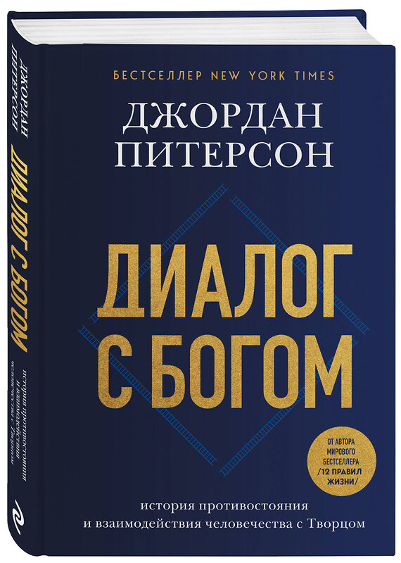 Эксмо Джордан Питерсон "Диалог с Богом. История противостояния и взаимодействия человечества с Творцом" 562572 978-5-04-217301-1 