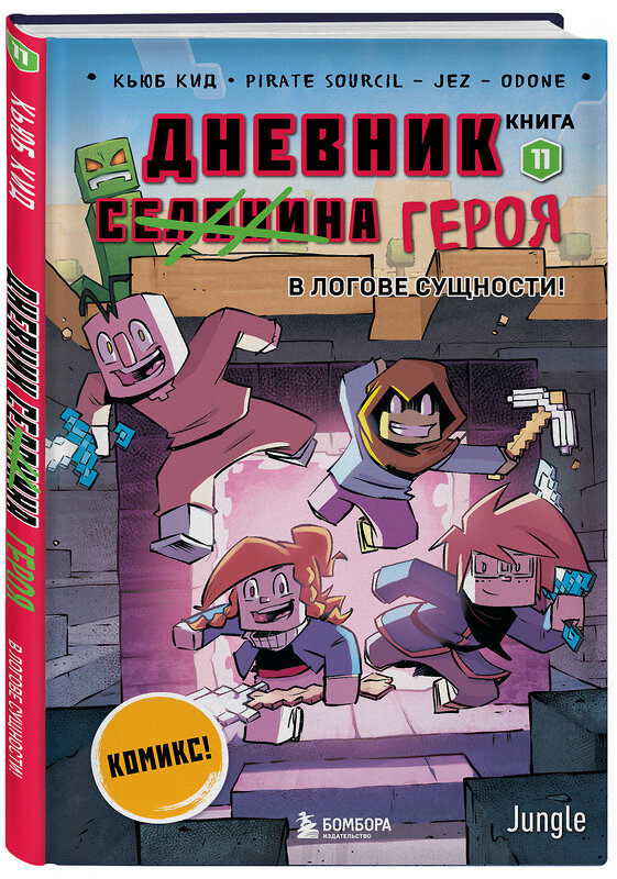 Эксмо Кьюб Кид "Дневник героя. В логове Сущности! Книга 11" 562574 978-5-04-221135-5 