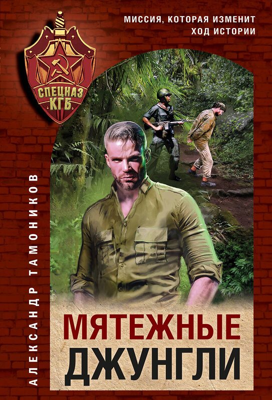 Эксмо Александр Тамоников "Мятежные джунгли" 562576 978-5-04-221612-1 