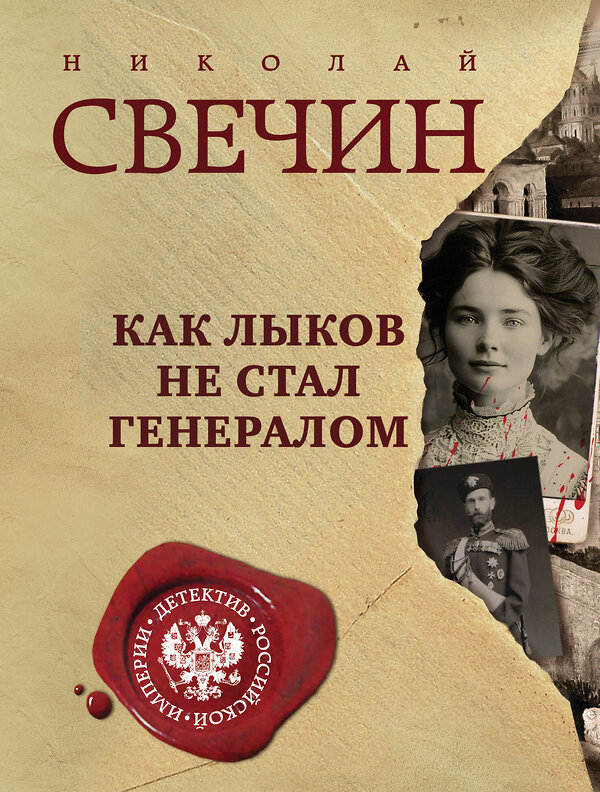 Эксмо Николай Свечин "Как Лыков не стал генералом" 562577 978-5-04-221715-9 