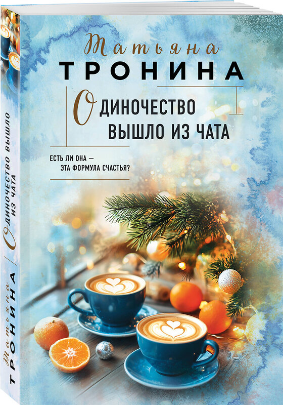 Эксмо Татьяна Тронина "Одиночество вышло из чата" 562578 978-5-04-221838-5 