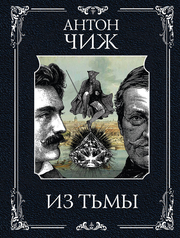 Эксмо Антон Чиж "Из тьмы" 562583 978-5-04-226308-8 