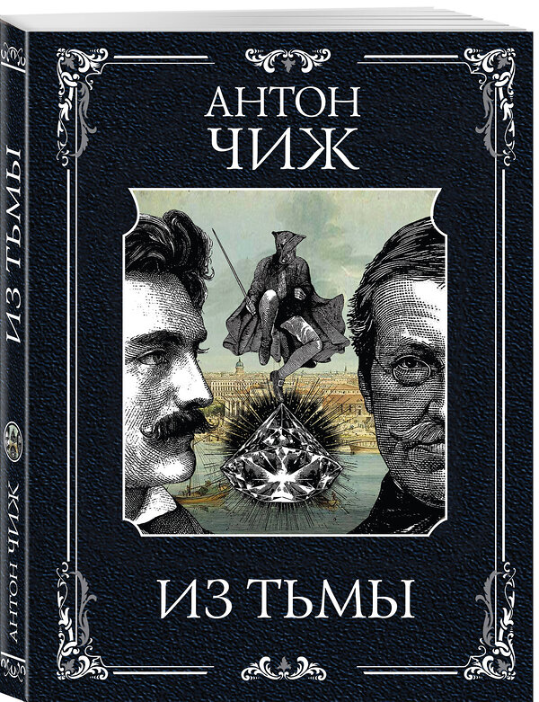 Эксмо Антон Чиж "Из тьмы" 562583 978-5-04-226308-8 