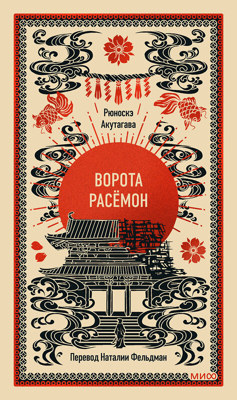 Эксмо Рюноскэ Акутагава "Ворота Расёмон. Вечные истории" 562585 978-5-00250-445-9 