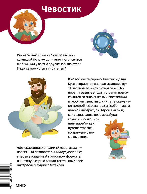 Эксмо Татьяна Попова "Увлекательная литература. Детская энциклопедия (Чевостик)" 562591 978-5-00250-202-8 