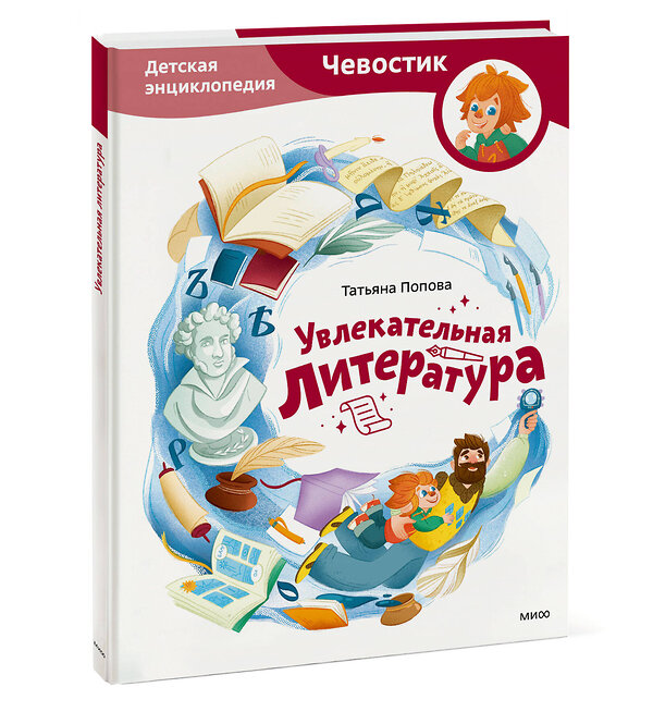 Эксмо Татьяна Попова "Увлекательная литература. Детская энциклопедия (Чевостик)" 562591 978-5-00250-202-8 