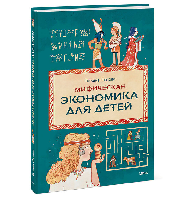 Эксмо Татьяна Попова "Мифическая экономика для детей" 562594 978-5-00250-077-2 
