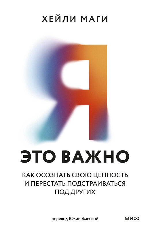 Эксмо Хейли Маги "Я — это важно. Как осознать свою ценность и перестать подстраиваться под других" 562598 978-5-00250-027-7 