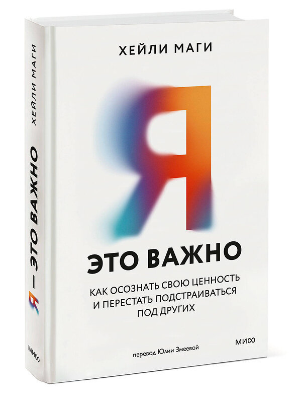 Эксмо Хейли Маги "Я — это важно. Как осознать свою ценность и перестать подстраиваться под других" 562598 978-5-00250-027-7 