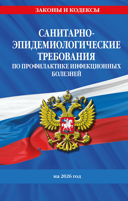 Эксмо "СанПиН 3 3686-21. Санитарно-эпидемиологические требования по профилактике инфекционных болезней на 2026 год" 562603 978-5-04-228326-0 