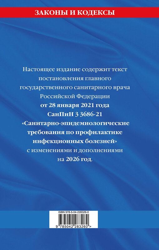 Эксмо "СанПиН 3 3686-21. Санитарно-эпидемиологические требования по профилактике инфекционных болезней на 2026 год" 562603 978-5-04-228326-0 