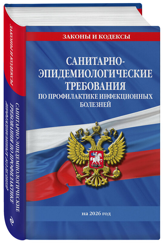 Эксмо "СанПиН 3 3686-21. Санитарно-эпидемиологические требования по профилактике инфекционных болезней на 2026 год" 562603 978-5-04-228326-0 