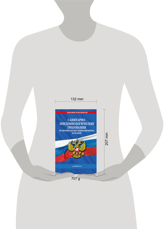 Эксмо "СанПиН 3 3686-21. Санитарно-эпидемиологические требования по профилактике инфекционных болезней на 2026 год" 562603 978-5-04-228326-0 