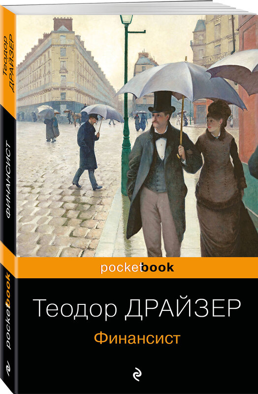 Эксмо Драйзер Т. "Набор "Трагедия и успех: два лица американской мечты (комплект из 2 книг: Финансист и Американская трагедия)" 562609 978-5-04-228645-2 