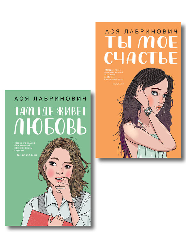 Эксмо Лавринович А. "Комплект из двух книг: Там, где живет любовь + Ты мое счастье" 562624 978-5-04-230448-4 