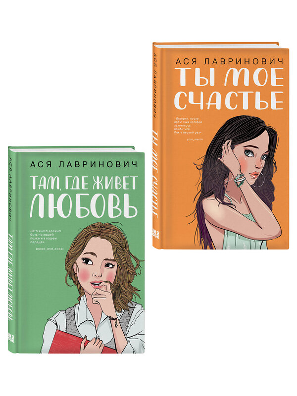 Эксмо Лавринович А. "Комплект из двух книг: Там, где живет любовь + Ты мое счастье" 562624 978-5-04-230448-4 