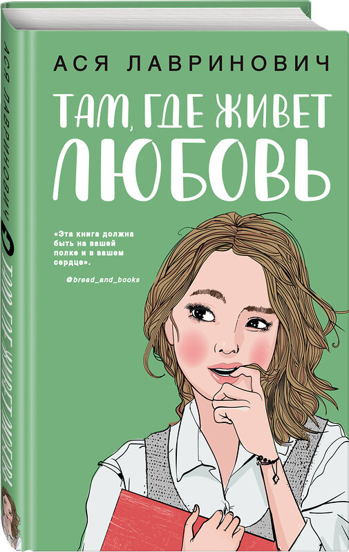 Эксмо Лавринович А. "Комплект из двух книг: Там, где живет любовь + Ты мое счастье" 562624 978-5-04-230448-4 