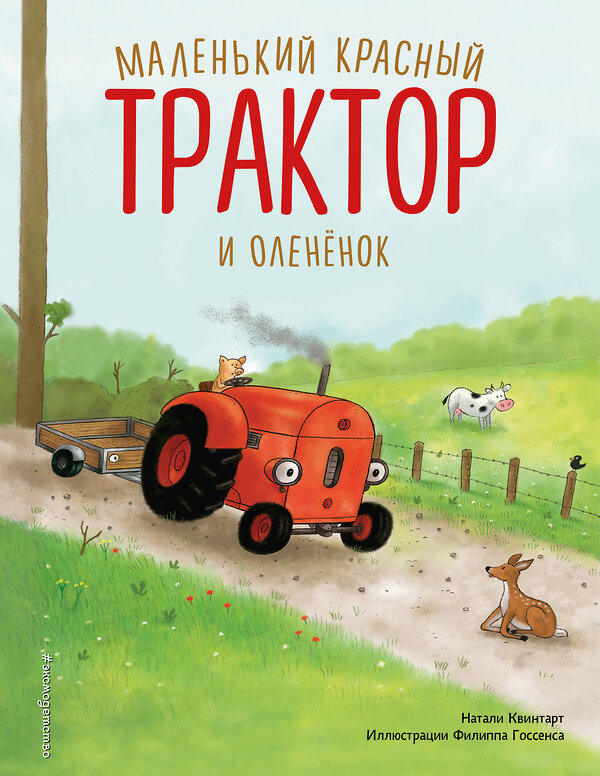 Эксмо Натали Квинтарт, Михаэль Энглер "Комплект из 7 книг. Маленький красный трактор (ИК)" 562627 978-5-04-212436-5 
