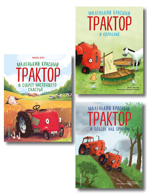 Эксмо Натали Квинтарт и Михаэль Энглер "Комплект из 3 книг. Приключения Маленького красного Трактора (ИК)" 562632 978-5-04-225170-2 