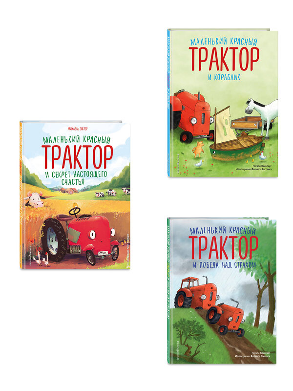 Эксмо Натали Квинтарт и Михаэль Энглер "Комплект из 3 книг. Приключения Маленького красного Трактора (ИК)" 562632 978-5-04-225170-2 
