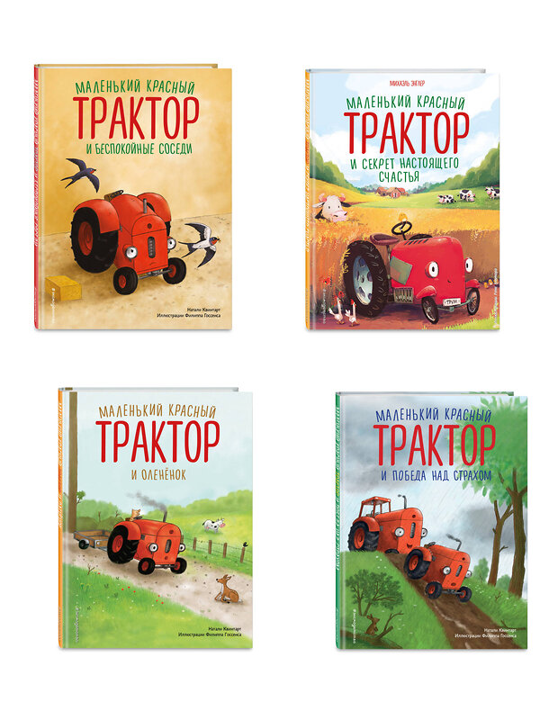 Эксмо Натали Квинтарт и Михаэль Энглер "Комплект из 4 книг. Маленький красный Трактор: истории о доброте (ИК)" 562633 978-5-04-225174-0 