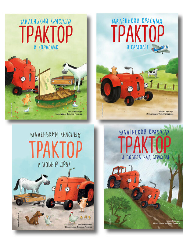 Эксмо Натали Квинтарт "Комплект из 4 книг. Маленький красный Трактор спешит на помощь (ИК)" 562634 978-5-04-225175-7 