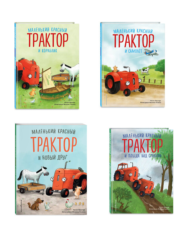 Эксмо Натали Квинтарт "Комплект из 4 книг. Маленький красный Трактор спешит на помощь (ИК)" 562634 978-5-04-225175-7 
