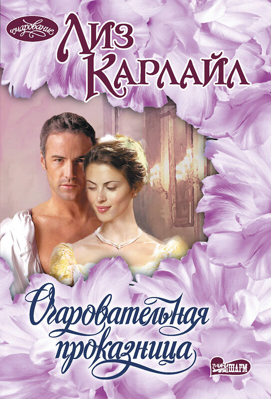 АСТ Лиз Карлайл "Очаровательная проказница" 562637 978-5-17-135768-9 